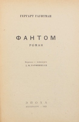 Гауптман Г. Фантом. Роман / Пер. с нем. Д.М. Горфинкеля. Пб.: Эпоха, 1923.